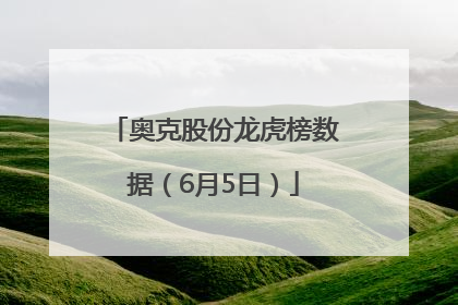 奥克股份龙虎榜数据（6月5日）