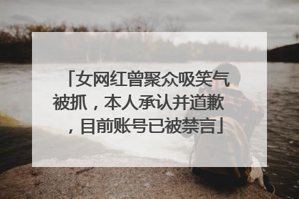 女网红曾聚众吸笑气被抓，本人承认并道歉，目前账号已被禁言