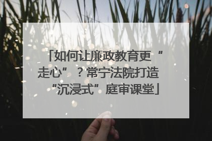 如何让廉政教育更“走心”？常宁法院打造“沉浸式”庭审课堂