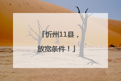 忻州11县，放宽条件！