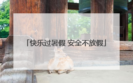 快乐过暑假 安全不放假