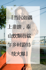 当民俗遇上非遗，泰山炊烟巷端午乡村游持续火爆
