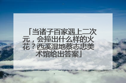 当诸子百家遇上二次元，会撞出什么样的火花？西溪湿地蔡志忠美术馆给出答案
