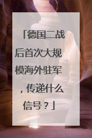 德国二战后首次大规模海外驻军，传递什么信号？