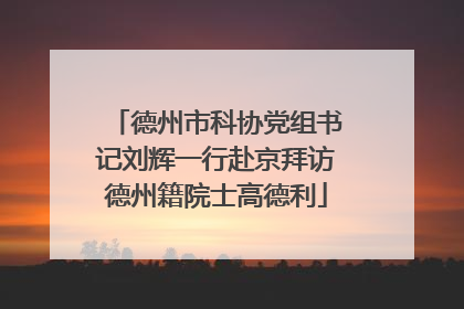 德州市科协党组书记刘辉一行赴京拜访德州籍院士高德利