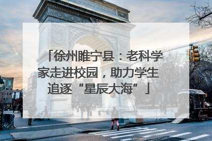 徐州睢宁县：老科学家走进校园，助力学生追逐“星辰大海”