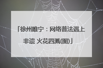 徐州睢宁：网络普法遇上非遗 火花四溅(图)