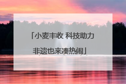 小麦丰收 科技助力 非遗也来凑热闹