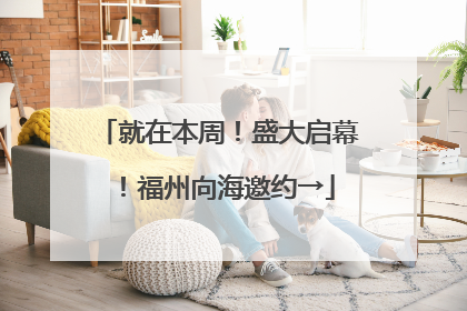 就在本周！盛大启幕！福州向海邀约→