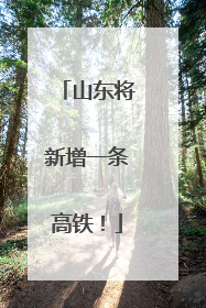 山东将新增一条高铁！