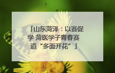 山东菏泽：以赛促学 菏医学子青春赛道“多面开花”