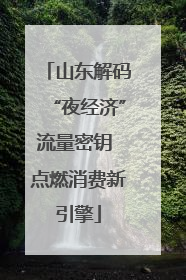 山东解码“夜经济”流量密钥 点燃消费新引擎