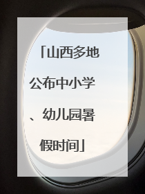山西多地公布中小学、幼儿园暑假时间