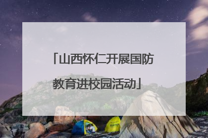 山西怀仁开展国防教育进校园活动