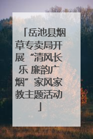 岳池县烟草专卖局开展“清风长乐 廉韵广烟”家风家教主题活动