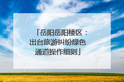 岳阳岳阳楼区：出台旅游纠纷绿色通道操作细则