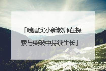 峨眉实小新教师在探索与突破中持续生长