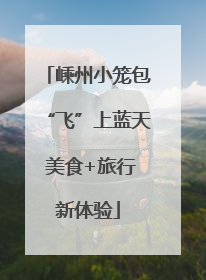 嵊州小笼包“飞”上蓝天 美食+旅行新体验