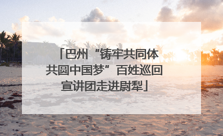 巴州“铸牢共同体 共圆中国梦”百姓巡回宣讲团走进尉犁