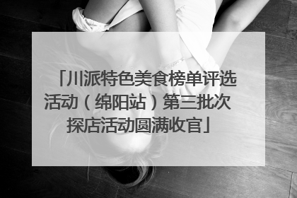 川派特色美食榜单评选活动（绵阳站）第三批次探店活动圆满收官