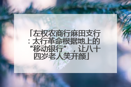 左权农商行麻田支行：太行革命根据地上的“移动银行”，让八十四岁老人笑开颜