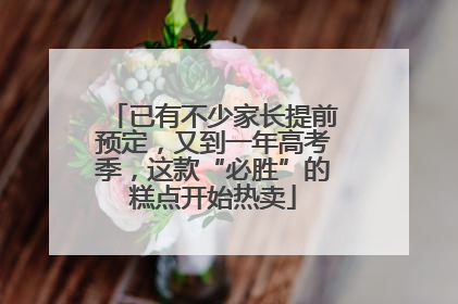 已有不少家长提前预定，又到一年高考季，这款“必胜”的糕点开始热卖