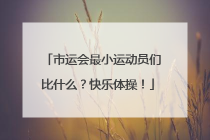 市运会最小运动员们比什么？快乐体操！