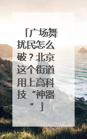 广场舞扰民怎么破？北京这个街道用上高科技“神器”
