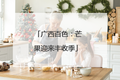 广西百色：芒果迎来丰收季