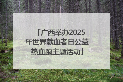 广西举办2025年世界献血者日公益热血跑主题活动