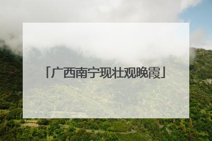 广西南宁现壮观晚霞