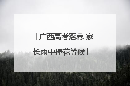 广西高考落幕 家长雨中捧花等候