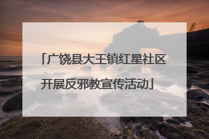 广饶县大王镇红星社区开展反邪教宣传活动