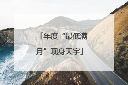 年度“最低满月”现身天宇