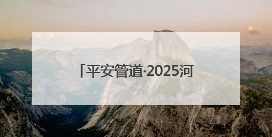 平安管道·2025河南省输油管道穿越黄河段溢油处置政企联合应急演练在洛阳孟津举办