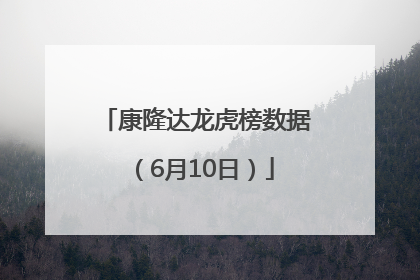 康隆达龙虎榜数据（6月10日）