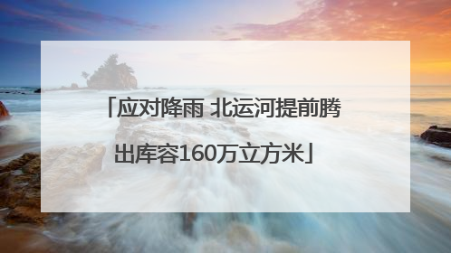 应对降雨 北运河提前腾出库容160万立方米