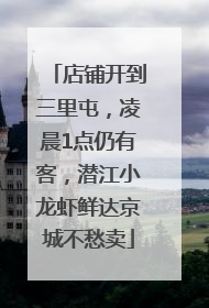 店铺开到三里屯，凌晨1点仍有客，潜江小龙虾鲜达京城不愁卖