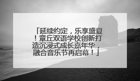 延续约定，乐享盛夏！章丘双语学校创新打造沉浸式成长嘉年华，融合音乐节再启幕！