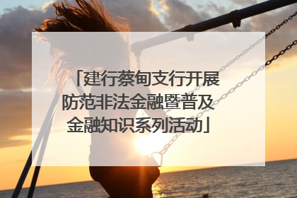 建行蔡甸支行开展防范非法金融暨普及金融知识系列活动