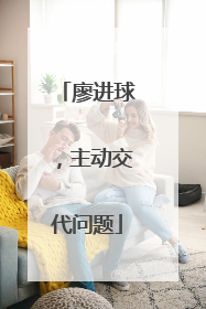 廖进球，主动交代问题