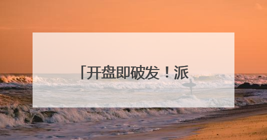 开盘即破发！派格生物面临核心产品商业化与市场竞争双重考验