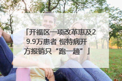 开福区一项改革惠及29.9万患者 慢特病开方报销只“跑一趟”