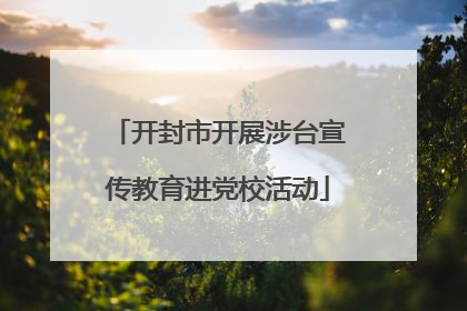 开封市开展涉台宣传教育进党校活动