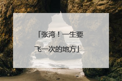 张湾！一生要飞一次的地方