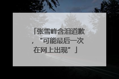 张雪峰含泪道歉，“可能最后一次在网上出现”
