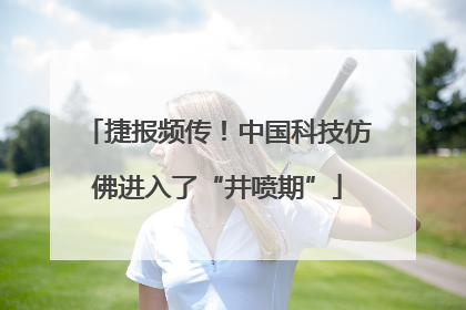 捷报频传！中国科技仿佛进入了“井喷期”