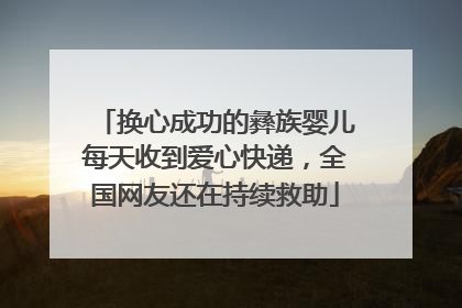 换心成功的彝族婴儿每天收到爱心快递，全国网友还在持续救助