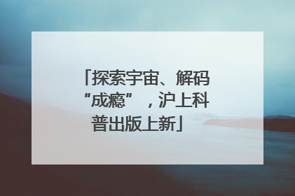 探索宇宙、解码“成瘾”，沪上科普出版上新