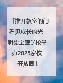 推开教室的门看见成长的光 明德金鹰学校举办2025家校开放周